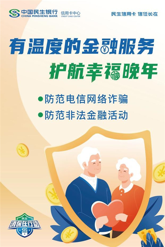 民生信用卡提示：保護(hù)個(gè)人金融信息 防范非法金融活動(dòng)