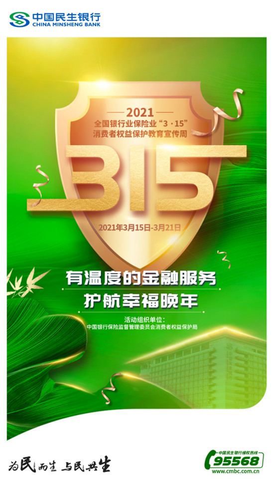 民生信用卡提示：保護(hù)個(gè)人金融信息 防范非法金融活動(dòng)