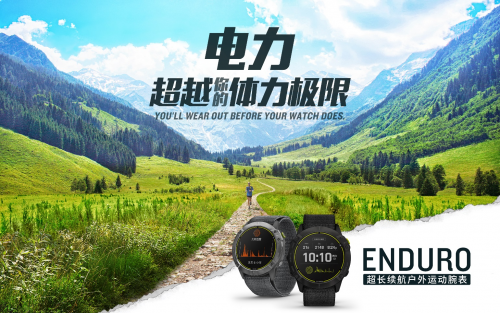 Garmin 佳明新品發(fā)布 65天卓越續(xù)航！全新Enduro手表助您專注挑戰(zhàn)