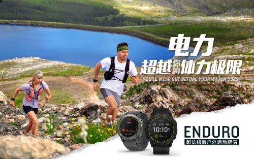 Garmin 佳明新品發(fā)布 65天卓越續(xù)航！全新Enduro手表助您專注挑戰(zhàn)