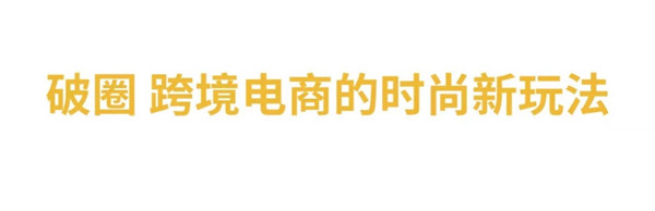 與LV合作設(shè)計師聯(lián)名、構(gòu)建“全球時尚0時差”，考拉海購布局時尚跨境電商業(yè)務(wù)