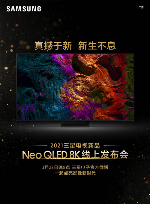 終極光芒，真撼于新——三星Neo QLED 8K電視全球發(fā)布會(huì)新奢亮相！