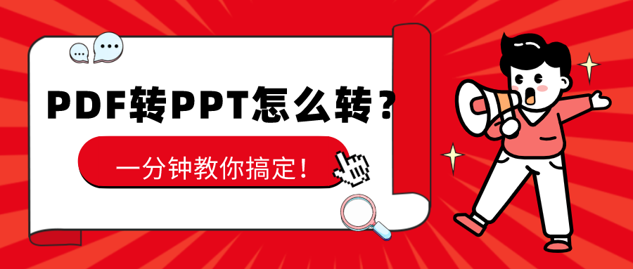 PDF轉(zhuǎn)PPT怎么轉(zhuǎn)？一分鐘教你搞定！