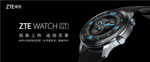 年輕人的全場(chǎng)景智能運(yùn)動(dòng)手表 中興ZTE WATCH GT將發(fā)布