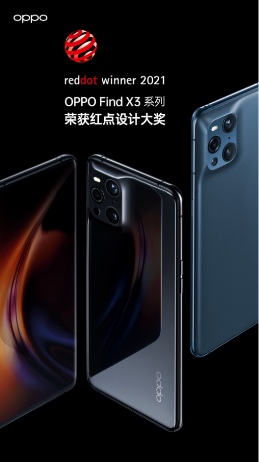 榮獲紅點設(shè)計大獎的OPPO Find X3系列究竟強在哪？一文帶你了解