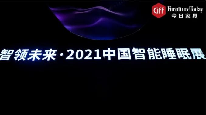 智能睡眠首次集體亮相，或預(yù)示行業(yè)新藍(lán)海？