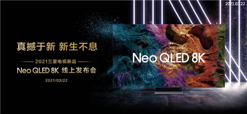 “真撼于新”三星電視新品發(fā)布，搶先開啟8K超高清時代大門