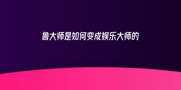 新logo？新版本？新功能？魯大師春季發(fā)布會(huì)有這些硬貨