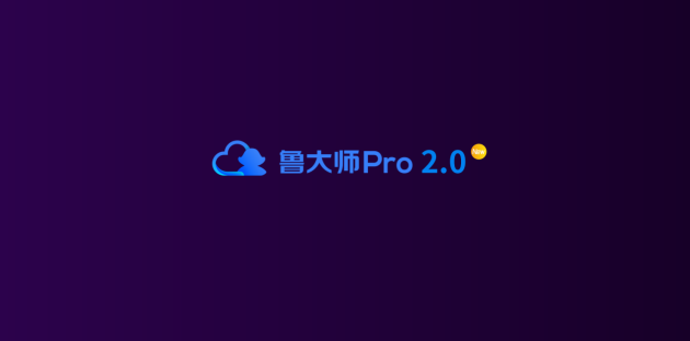 新logo？新版本？新功能？魯大師春季發(fā)布會(huì)有這些硬貨