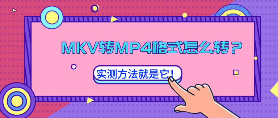 MKV轉(zhuǎn)MP4格式怎么轉(zhuǎn)？實測方法就是它！