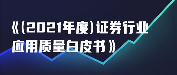 如何做到證券行業(yè)應用的高質量發(fā)展？這份白皮書總結了以下經(jīng)驗