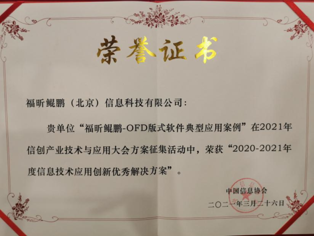 福昕鯤鵬OFD案例榮獲“2020-2021年度信息技術(shù)應(yīng)用創(chuàng)新優(yōu)秀解決方案”