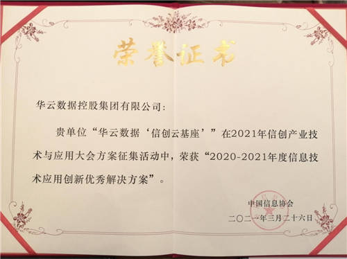 華云數(shù)據(jù)“信創(chuàng)云基座”榮獲“2020-2021年度信息技術(shù)應(yīng)用創(chuàng)新優(yōu)秀解決方案”！