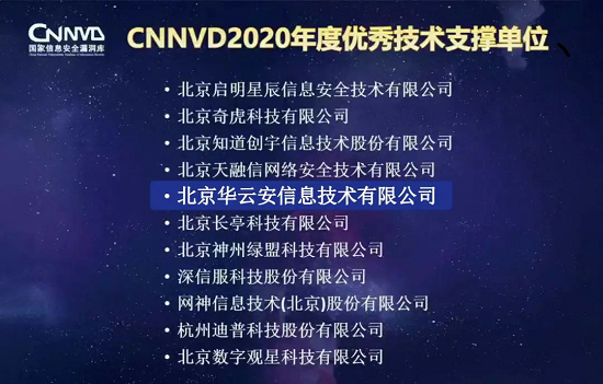 喜訊華云安榮獲CNNVD2020年度優(yōu)秀技術(shù)支撐單位