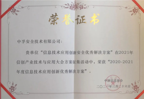 喜報(bào)！中孚信息榮獲“2020—2021年度信息技術(shù)應(yīng)用創(chuàng)新優(yōu)秀解決方案”獎(jiǎng)