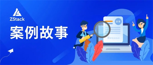 止于至善，ZStack Cloud助力東南大學(xué)統(tǒng)一管理裸金屬與云平臺(tái)！