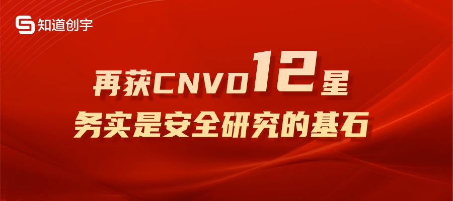 知道創(chuàng)宇再獲CNVD 12星最高榮譽，務(wù)實是安全研究的基石