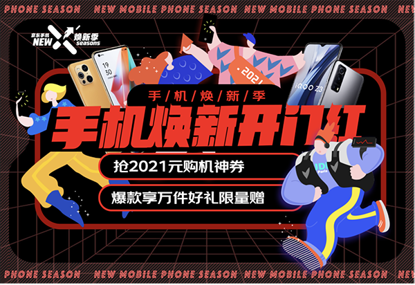 搶2021元購機神券，京東煥新季手機換新正當時
