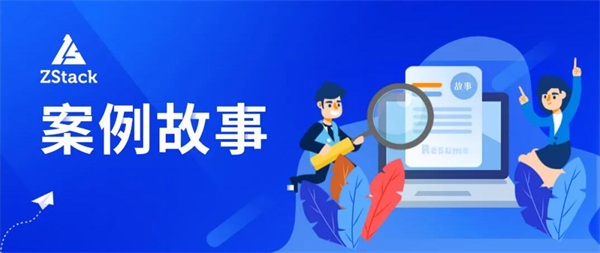 ZStack Cloud助力恩施政務(wù)云