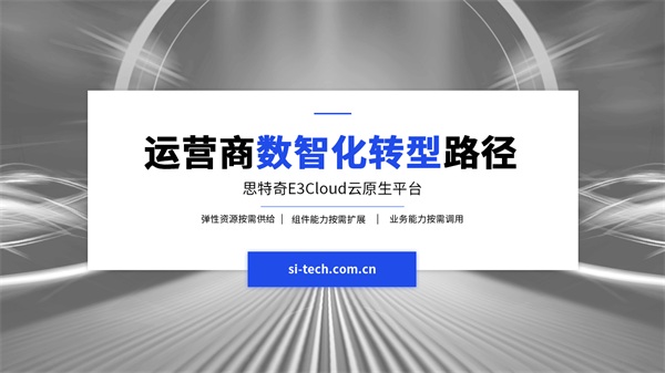 【運營商數(shù)智化轉(zhuǎn)型路徑】思特奇E3Cloud云原生平臺 助力企業(yè)敏捷化IT轉(zhuǎn)型