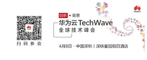 華為云TechWave全球技術(shù)峰會即將開啟，共同探討企業(yè)智能升級之道