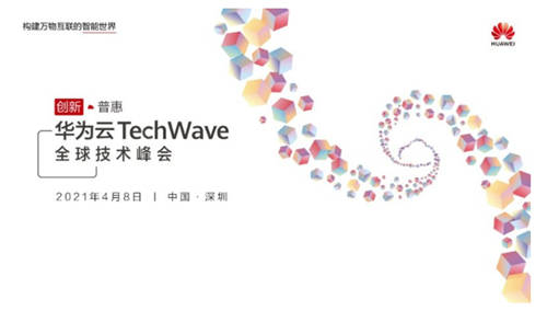 華為云TechWave全球技術(shù)峰會即將開啟，共同探討企業(yè)智能升級之道