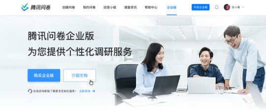 騰訊問卷企業(yè)版發(fā)布，聯(lián)合騰訊云提供企業(yè)級調(diào)研服務