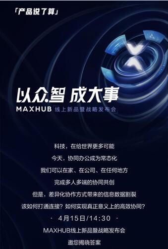 MAXHUB新品暨戰(zhàn)略發(fā)布會4月15日召開：或重新定義協(xié)同辦公