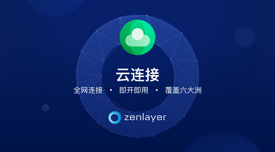 Zenlayer推出云連接新功能，為企業(yè)提升網(wǎng)絡(luò)性能，加速全球連接