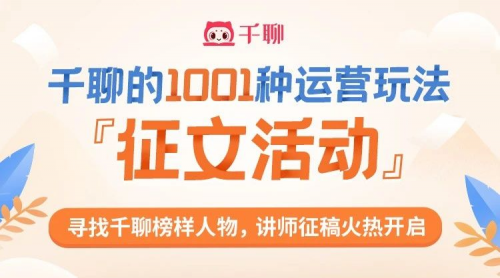 千聊征文活動：征集知識付費(fèi)玩法，打造200萬+千聊講師的標(biāo)桿