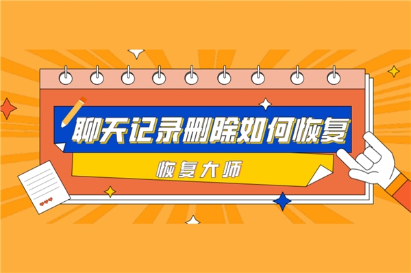 微信聊天記錄刪除如何恢復(fù)？恢復(fù)方法很多，選對(duì)才能事半功倍！