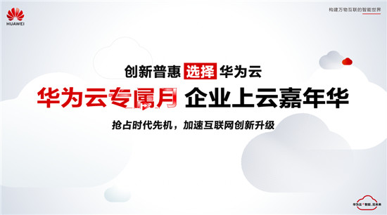 華為云專屬月即將到來！十城同啟助力互聯(lián)網(wǎng)企業(yè)創(chuàng)新升級(jí)