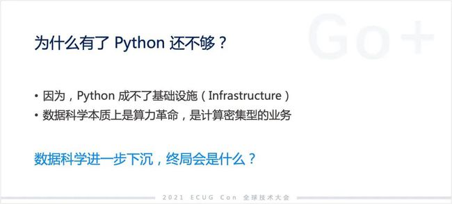 許式偉：相比 Python，我們可能更需要 Go+