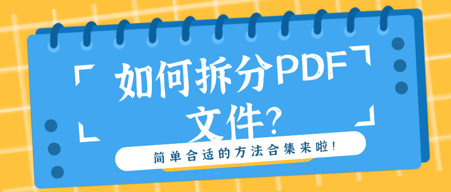 如何拆分PDF文件？簡(jiǎn)單合適的方法合集來(lái)啦！