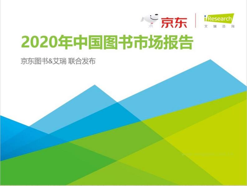 《2020中國(guó)圖書(shū)市場(chǎng)報(bào)告》：健康類書(shū)籍受關(guān)注 紙電聲一體化趨勢(shì)顯著