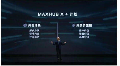 MAXHUB 升級智慧協(xié)同平臺，攜10款全場景協(xié)同軟硬件亮相