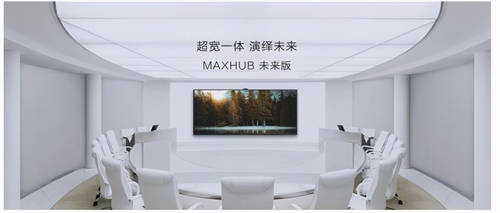 MAXHUB 升級智慧協(xié)同平臺，攜10款全場景協(xié)同軟硬件亮相