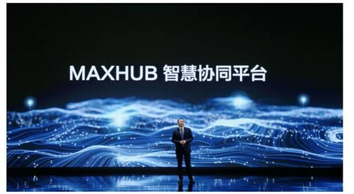 MAXHUB 升級智慧協(xié)同平臺，攜10款全場景協(xié)同軟硬件亮相