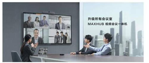 MAXHUB 升級智慧協(xié)同平臺，攜10款全場景協(xié)同軟硬件亮相