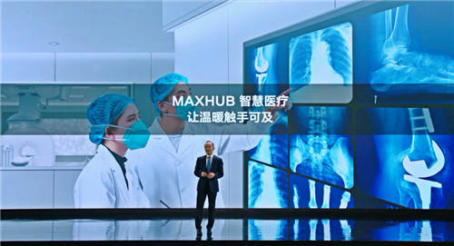 MAXHUB升級四大智慧解決方案：涵蓋黨建、金融、醫(yī)療、零售