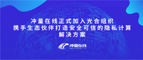 沖量在線正式加入光合組織，攜手生態(tài)伙伴打造安全可信的隱私計算解決方案