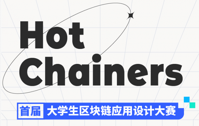 “Hot Chainers 首屆大學生區(qū)塊鏈應用設計大賽”戰(zhàn)隊開啟，來自全國53所高校學生參加比賽