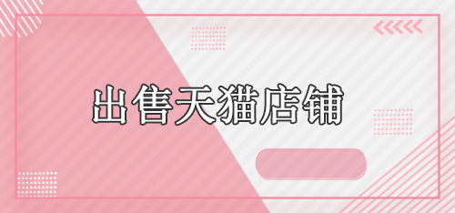 出售天貓店鋪的價(jià)格受哪些因素影響？舞泡網(wǎng)為您分析