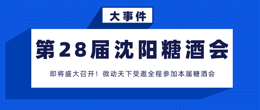 微動(dòng)天下誠(chéng)邀您參加沈陽(yáng)國(guó)際糖酒食品交易會(huì)