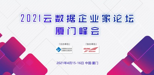 2021云數(shù)據(jù)企業(yè)家論壇廈門峰會(huì)成功舉辦