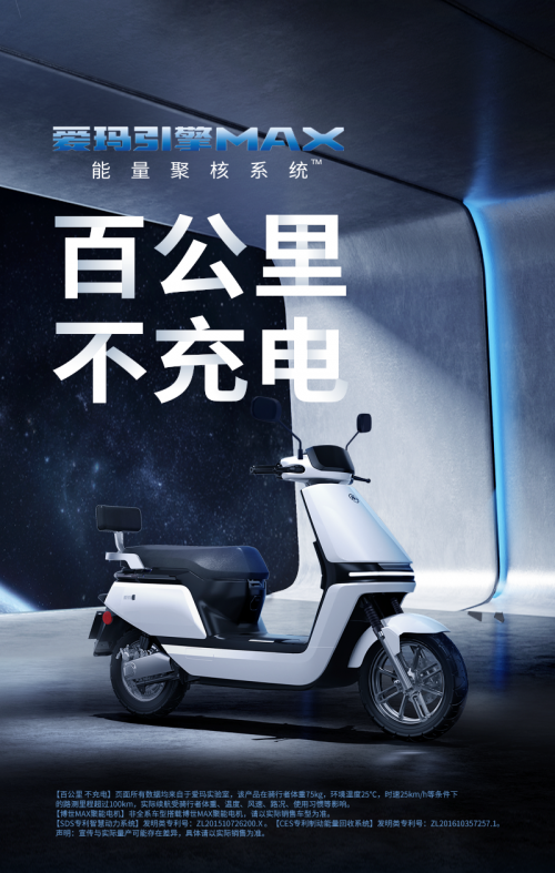 冬季電動(dòng)車?yán)m(xù)航少？愛瑪電動(dòng)車“引擎MAX”讓你騎更遠(yuǎn)不怕沒電！