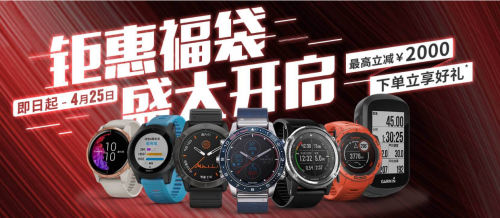 Garmin佳明32周年慶盛大開啟，把握最“佳”拔草時機(jī)