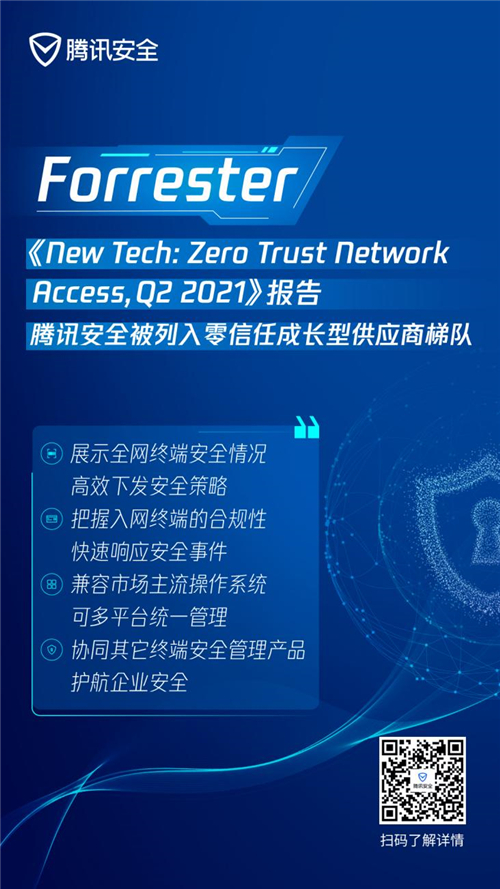 最新零信任權(quán)威研報(bào)出爐，騰訊安全入選成長(zhǎng)型供應(yīng)商梯隊(duì)