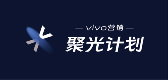 第二場vivo營銷聚光計劃順利落幕！聚焦視頻辦公，會議亮點多多