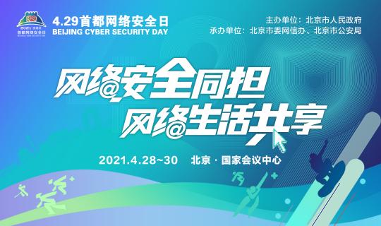 中孚信息即將亮相4.29首都網(wǎng)絡(luò)安全日